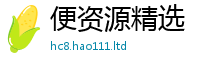 2025精准资料大全免费向77777788888王中王正版